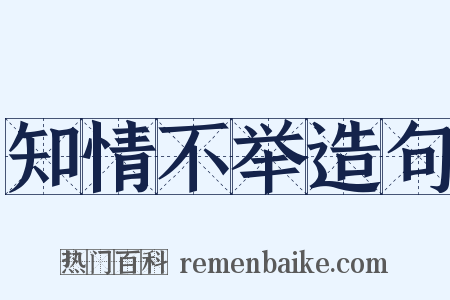 知情不举造句是什么意思的图片